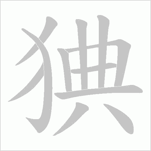 猠字笔顺图