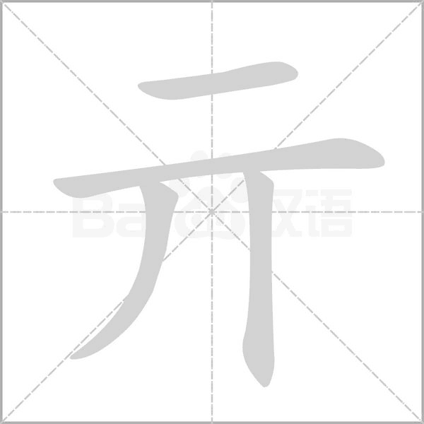 亓字笔顺图