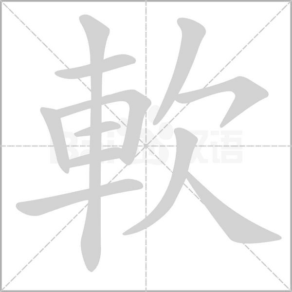軟字笔顺图