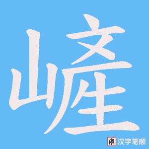 嵼字笔顺图