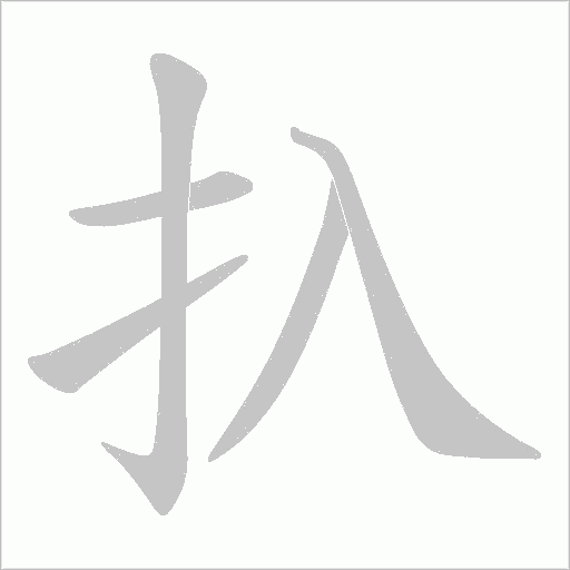 扖字笔顺图