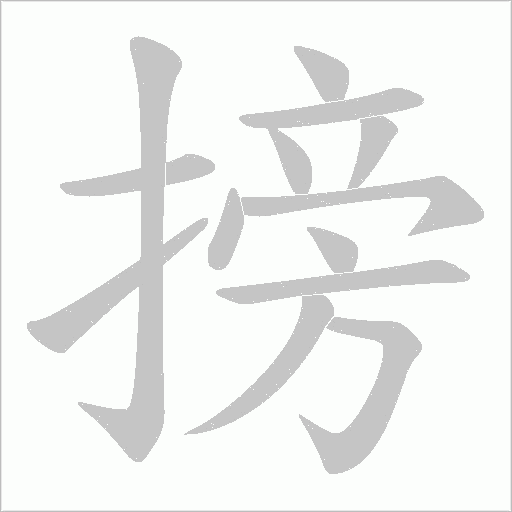 搒字笔顺图