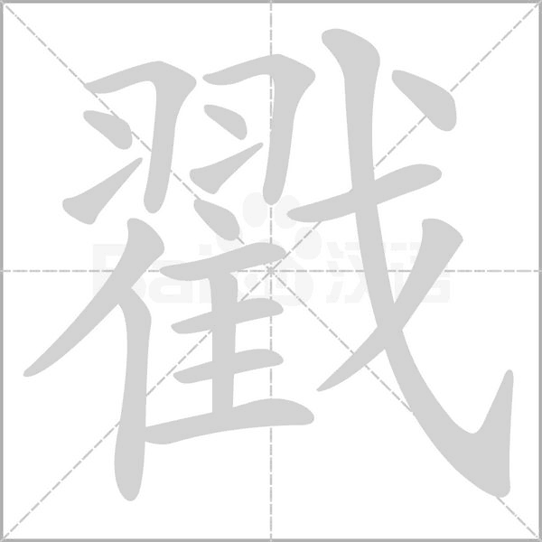 戳字笔顺图