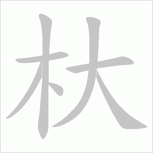 杕字笔顺图