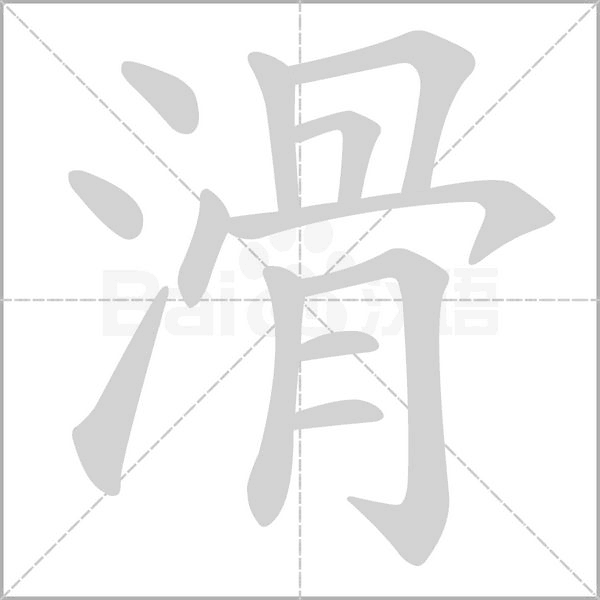 滑字笔顺图