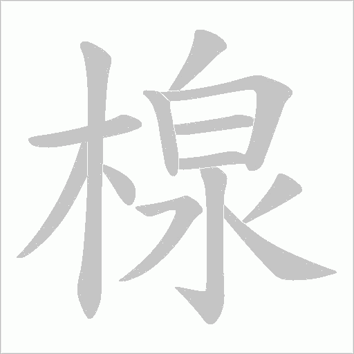 楾字笔顺图