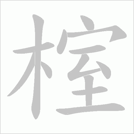 榁字笔顺图