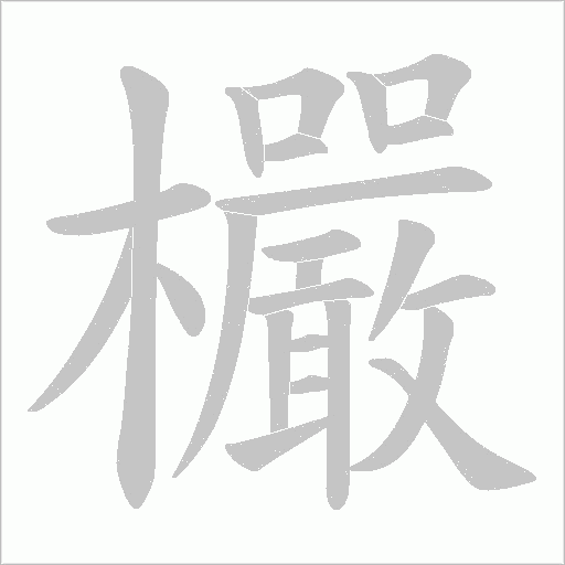 欕字笔顺图