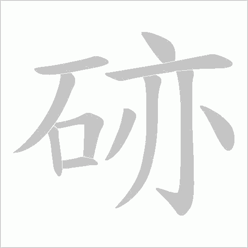 硛字笔顺图