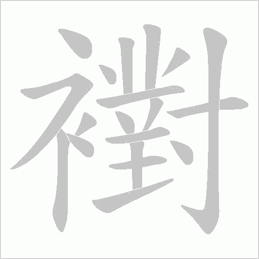 襨字笔顺图