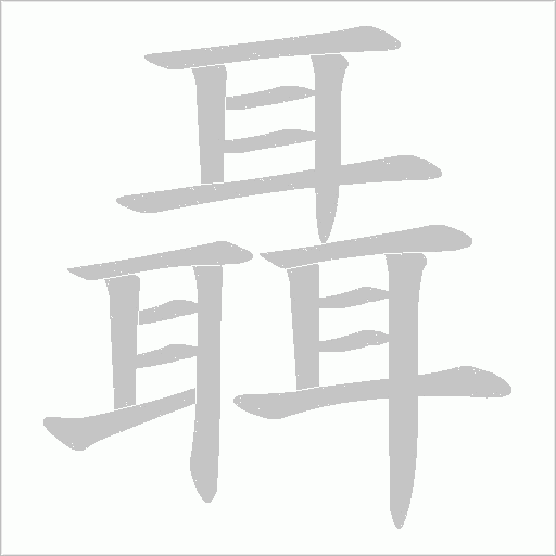 聶字笔顺图
