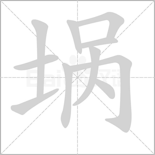 埚字笔顺图