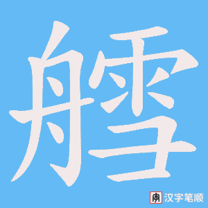 艝字笔顺图