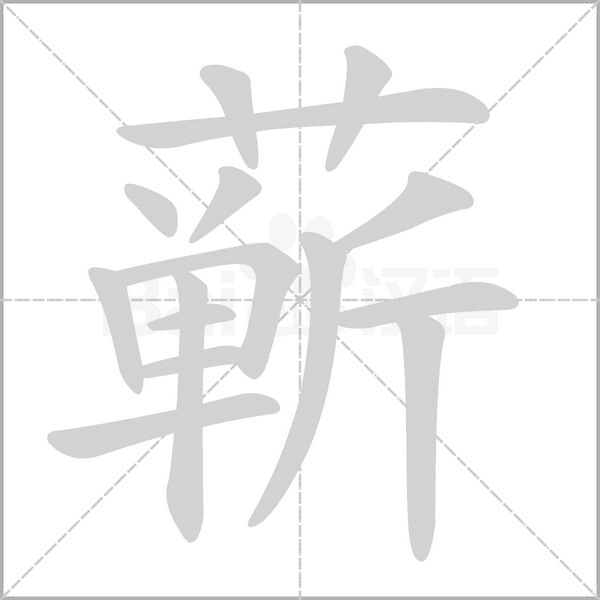 蕲字笔顺图