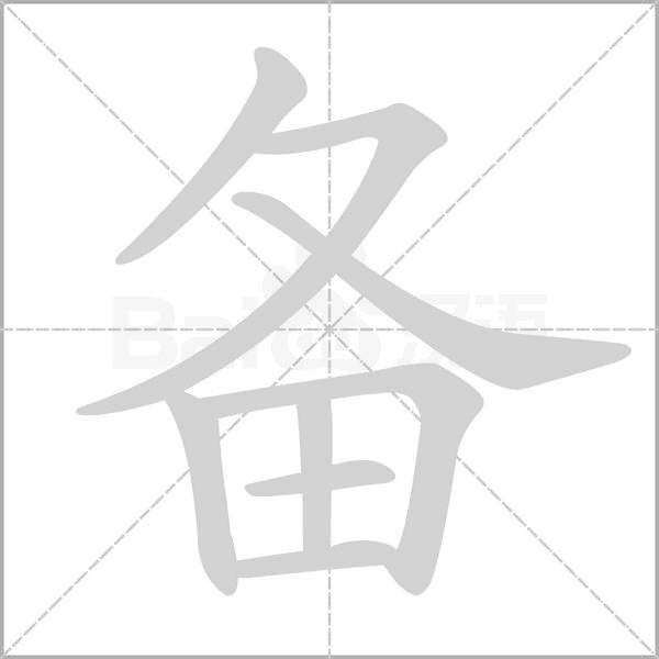 备字笔顺图