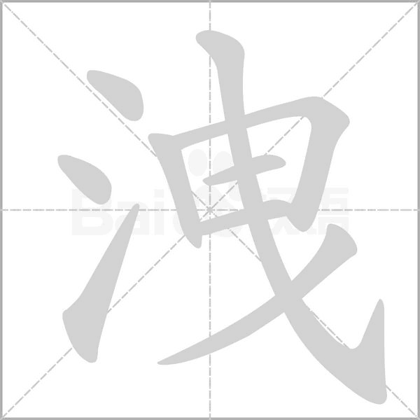 洩字笔顺图
