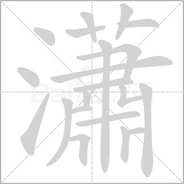 瀟字笔顺图