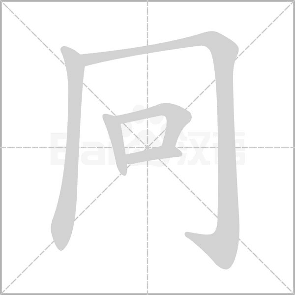 冋字笔顺图