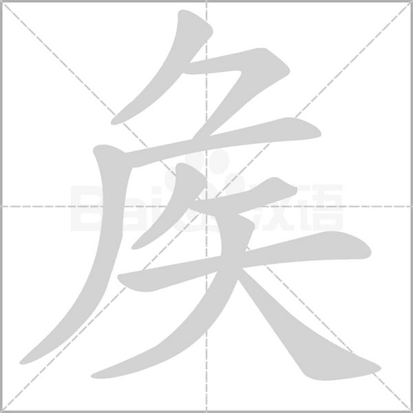 矦字笔顺图