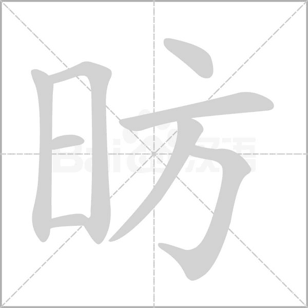 昉字笔顺图