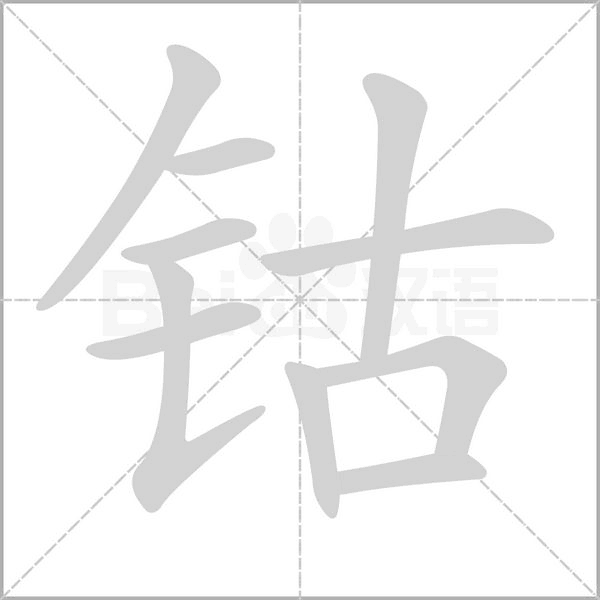 钴字笔顺图