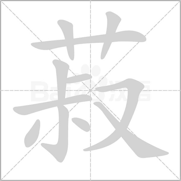菽字笔顺图
