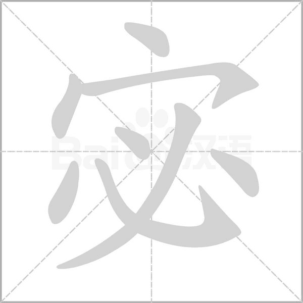 宓字笔顺图