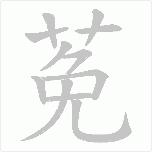 莬字笔顺图