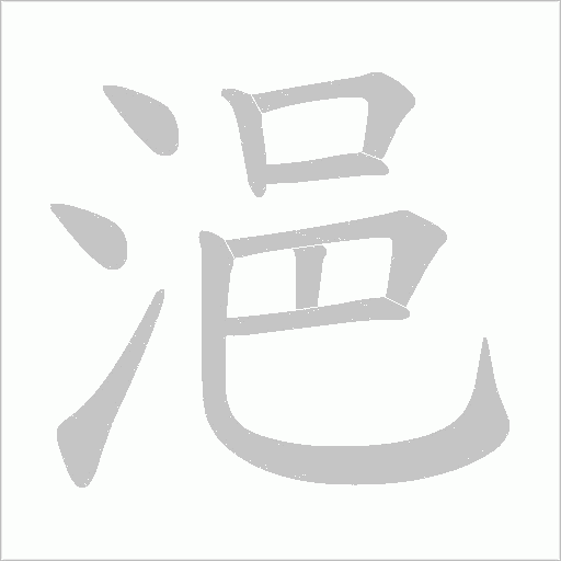 浥字笔顺图