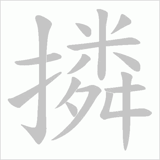 撛字笔顺图