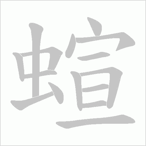 蝖字笔顺图
