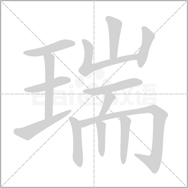 瑞字笔顺图