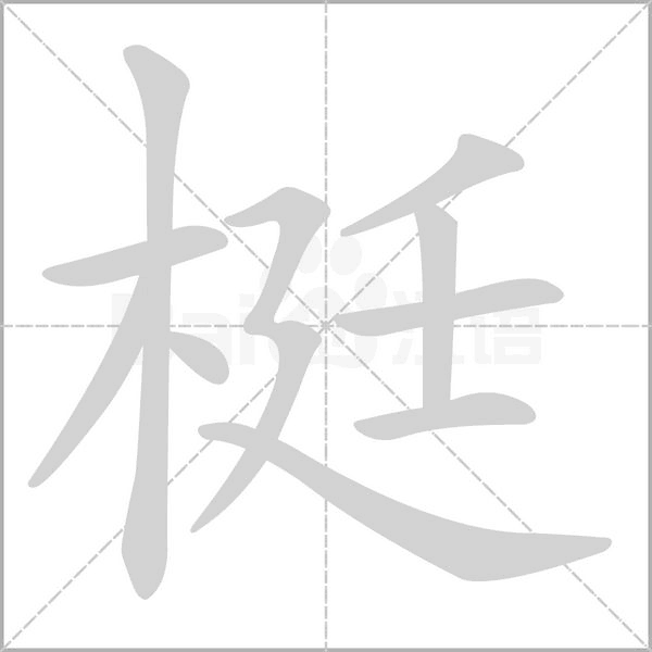 梃字笔顺图