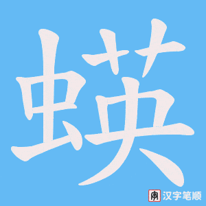 蝧字笔顺图