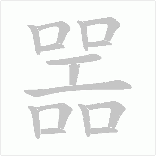 噐字笔顺图