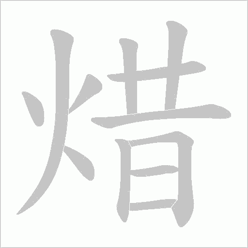 焟字笔顺图