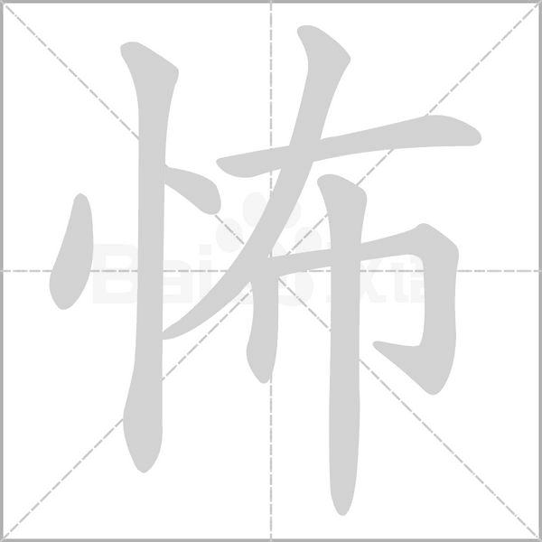 怖字笔顺图