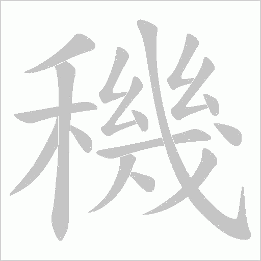 穖字笔顺图