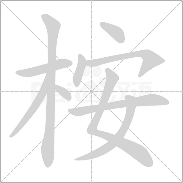 桉字笔顺图