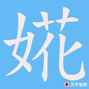 婲字笔顺图