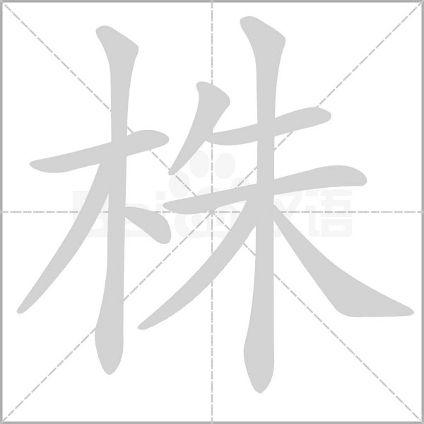 株字笔顺图
