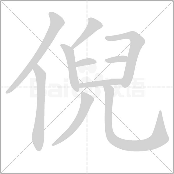 倪字笔顺图