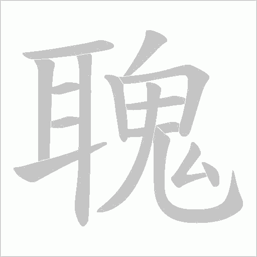 聭字笔顺图