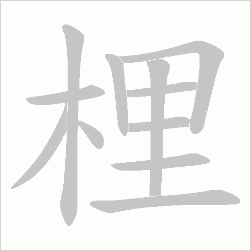梩字笔顺图