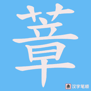 蔁字笔顺图