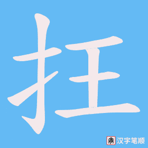 抂字笔顺图