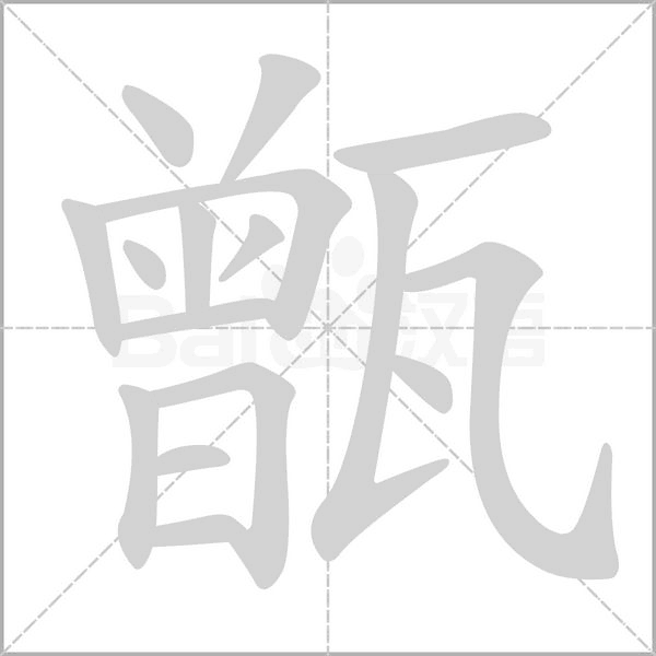 甑字笔顺图