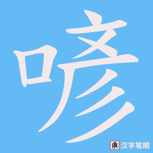 喭字笔顺图