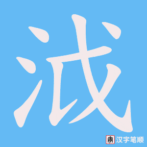 泧字笔顺图