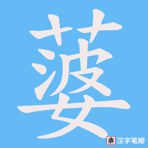蔢字笔顺图